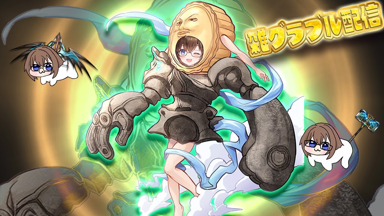 【グラブル】これは宗教画ではなくグラブル配信のサムネです【gbf】