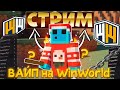 СТРИМ С ВЕБКОЙ ? | ВАЙП на WinWorld | КОПИЯ РВ | Зашел = ПОЛУЧИЛ ДОНАТ | на REALLYWORLD #shorts