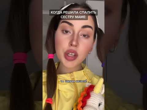 POV: когда решила слить сестру маме #пов #мама #сестра #pov #shorts