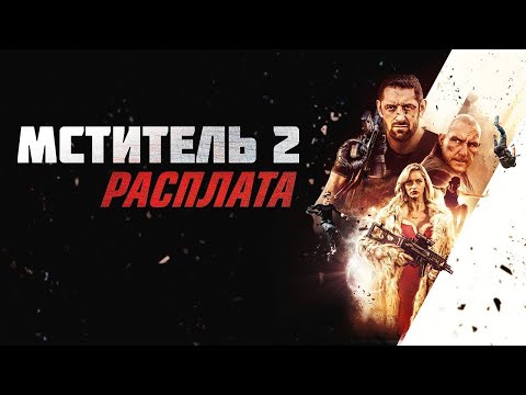 МСТИТЕЛЬ 2: РАСПЛАТА. Боевик.