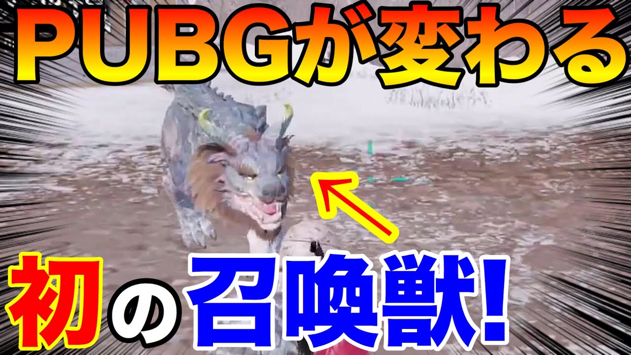 【PUBG MOBILE】最新アプデで『召喚獣』が出現‼新モードがモンハンすぎる件・・・【PUBGモバイル】【まがれつ】