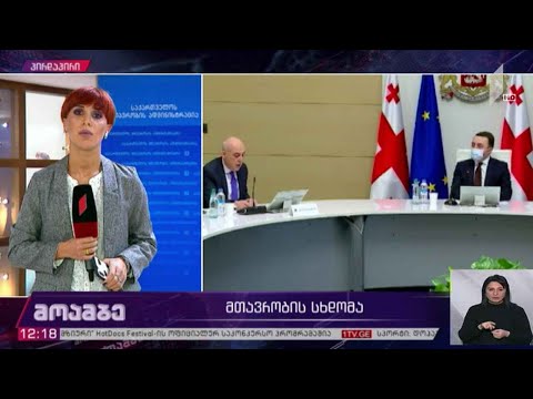 მთავრობის სხდომა
