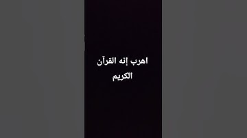 اهرب إنه القرآن الكريم