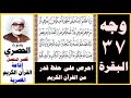 صفحة 37 سورة البقرة الحصري قصر المنفصل إذاعة القرآن الكريم المصرية وإذا طلقتم النساء فبلغن أجلهن 