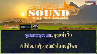 อยากมีแฟนแล้ว คาราโอเกะ - Lipta ft. Lazyloxy