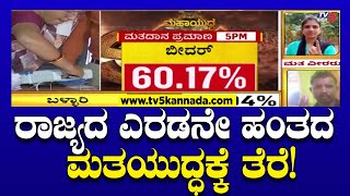 ರಾಜ್ಯದ ಎರಡನೇ ಹಂತದ ಮತಯುದ್ಧಕ್ಕೆ ತೆರೆ! | Lokasabha Election 2024 | TV5 Kannada