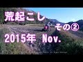荒起こし2015年 Nov. その②　Plowing working with tractor