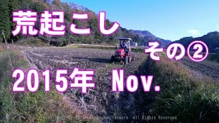 荒起こし2015年 Nov. その②　Plowing working with tractor