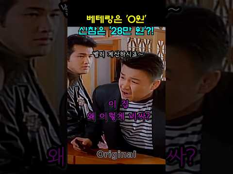결제는 사장님이 생색은 형사가! (투캅스) - Original #빈쇼츠 #영화 #드라마 #투캅스 #안성기 #박중훈 thumbnail