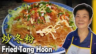 炒冬粉 Stir Fried Tang Hoon (Glass Noodle) by Auntie Ah Choon 39,803 views 2 months ago 7 minutes, 49 seconds