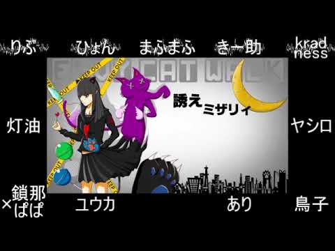 ◆合唱◆ エンヴィキャットウォーク