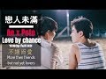 [BL男男]不期而愛-Ae X Pete-戀人未滿MV-吃醋攻&amp;可愛受Love by chance-บังเอิญรัก-(Perth x Saint)