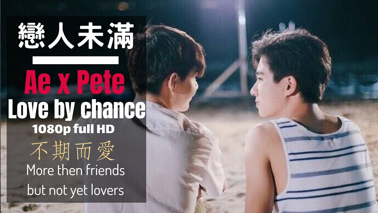 [BL男男]不期而愛-Ae X Pete-戀人未滿MV-吃醋攻&可愛受Love by chance-บังเอิญรัก-(Perth x ...