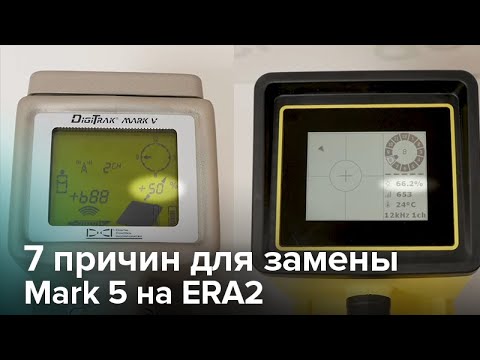 7 причин для замены старого Mark 5 на новую систему ERA2