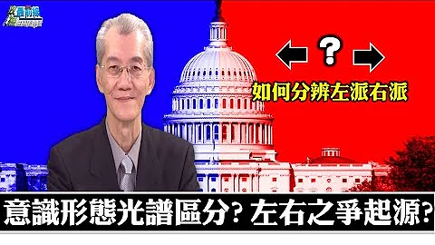 明居正0626精华片段 意识形态光谱区分?左右之争起源?如何分辨左派右派 - 天天要闻