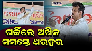 ଗର୍ଜିଲେ ଅଖିଳ ସମସ୍ତେ ଥରହର | Odia News Live Updates | Latest Odia News | Samayalive