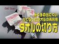 使い捨てミニ雑巾！糸くずが出にくい古タオルの切り方【おばちゃんの知恵袋】掃除などキッチンペーパーより丈夫で使いやすい