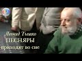 Леонид Тышко ПЕСНЯРЫ приходят во сне