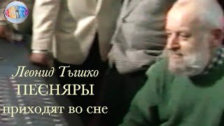 Леонид Тышко Песняры Приходят Во Сне