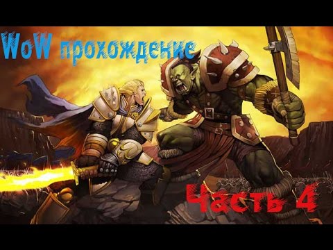 Прохождение Игры Warcraft 4 Прохождение Игры Warcraft 4