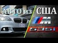 ТАКОЕ ВОЗМОЖНО?! BMW 535i 2014 года из США c аукциона копарт