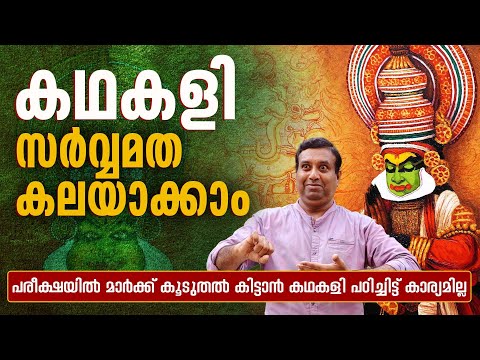 കഥകളി സർവ്വമത കലയാക്കാം | Kalamandalam Shiju kumar |