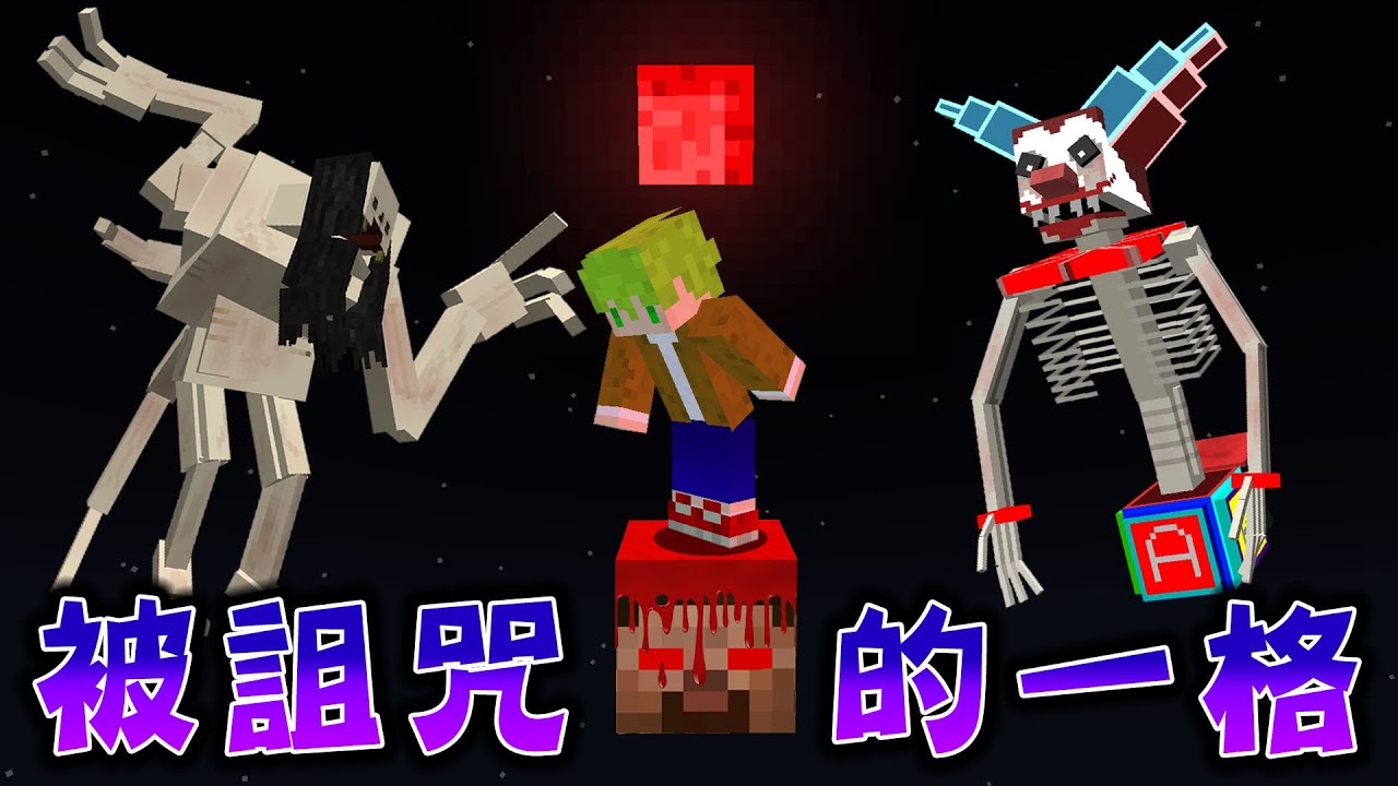 Minecraft 絕對不能挖的『超危險一格方塊』空島生存，挖到最後發生了恐怖的事情..？