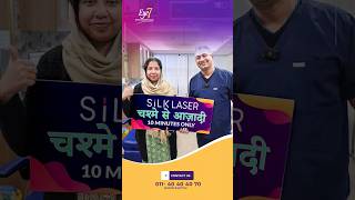 -5D का चश्मे का नंबर SiLK लेजर से हटवाया