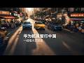 华为乾崑智行中国 | 下一个街角,就藏着一场与城市温柔的邂逅!