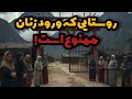 روستایی که فقط مردان می بینند کشف دنیای پنهانی که ورود زنان به آن ممنوع است