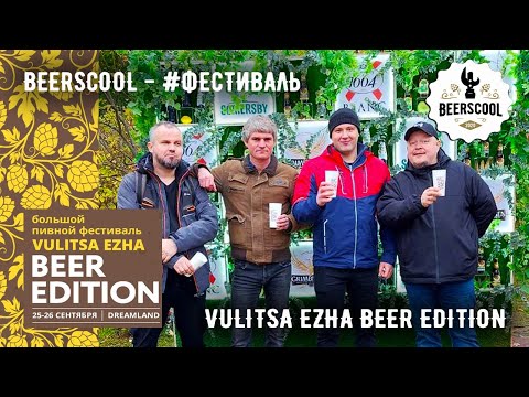 Beerscool - #ПивнойФестиваль - Vulitsa Ezha Beer Edition 2021
