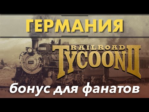 Railroad Tycoon 2- Германия. Серия для фанатов классики!