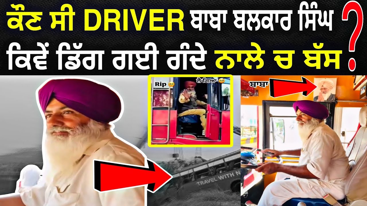 🔴 ਆਹ ਦੇਖੋ ਕੌਣ ਨੇ ਤਲਵੰਡੀ ਸਾਬੋ ਨਾਲੇ ਚ ਬੱਸ ਡਿੱਗਣ ਵਾਲੇ DRIVER BABA BALKAR ...