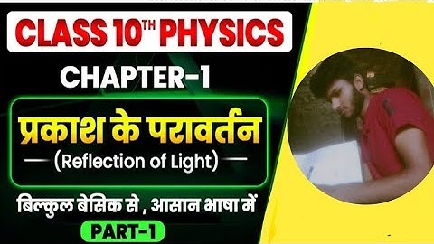 प्रकाश का परावर्तन Class 10th || Reflection Of Light In Hindi || Bihar Board Class 10th Physics CH 1