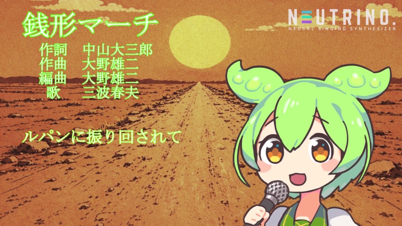 ずんだもんが歌う　三波春夫の「銭形マーチ」