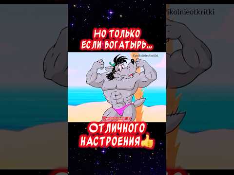 Можно ещё но…☝️Весёлая открытка для отличного настроения👍 #юмор #музыкальнаяоткрытка