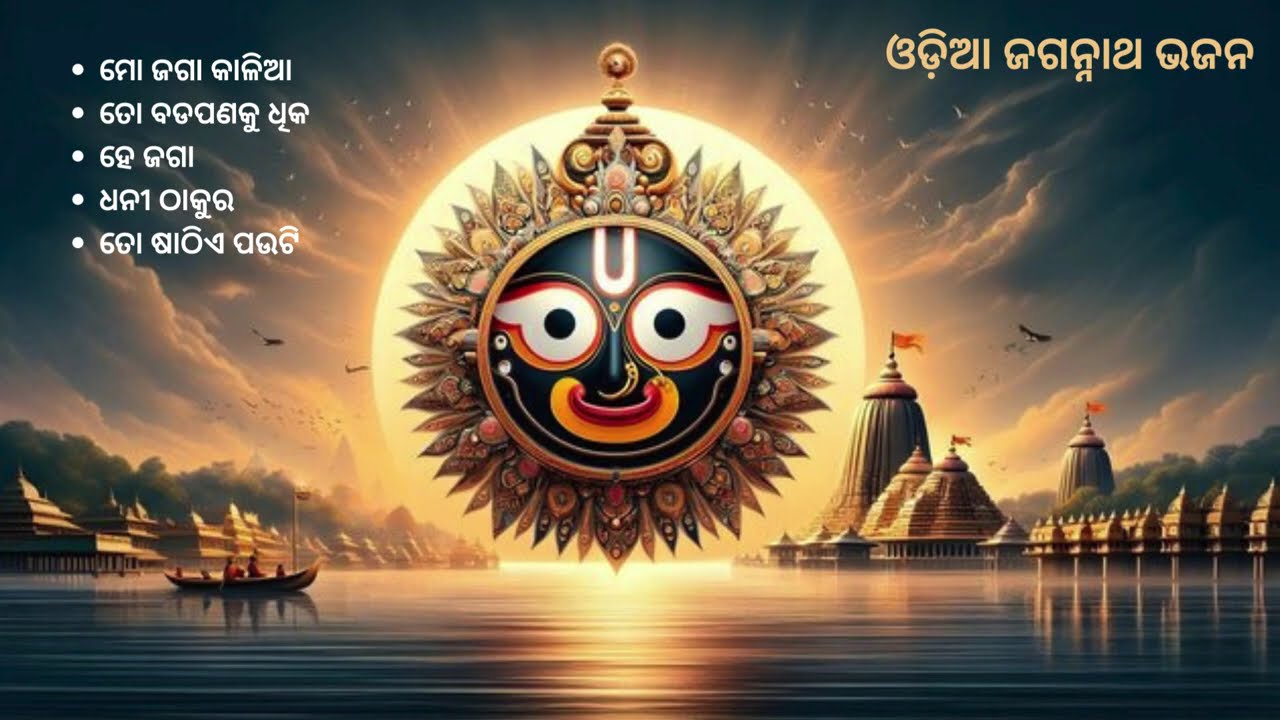 Odia Jagannath Bhajan -Sourav Bhardwaj #jagannathodiabhajan #jagannathbhajanodia @SouravBharadwaj