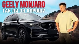 Geely Monjaro это хайп или реально достойный автомобиль?