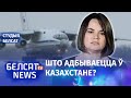 Ціханоўская, Класкоўскі і Казлоў пра сітуацыю ў Казахстане | Тихановская и Класковский про Казахстан