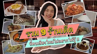 Chiangmai Food 2023 🇹🇭 | 9 Local Restaurant in Chiangmai (Local people don't want you know)