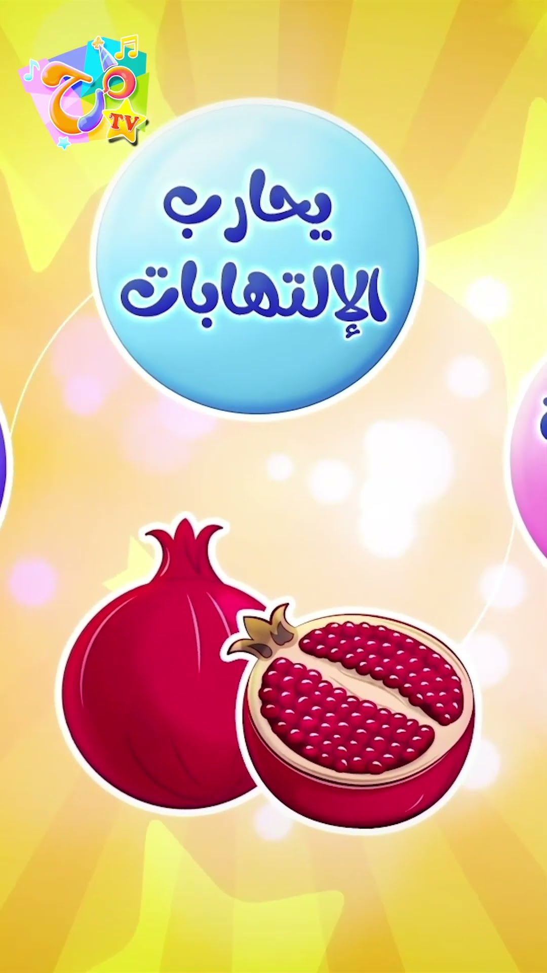الجزء الثالث من أغنية هيلا يا رمانة!