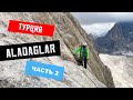 Аладаглар - горы как на Марсе! Восхождение на вершины / Турция которую вы не знаете / часть 2