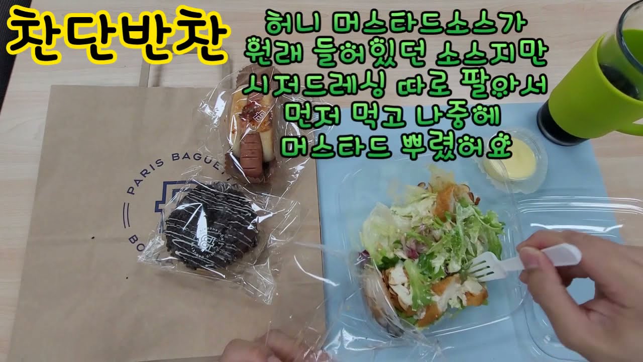 식사(2021-049)#파리바게트#야채감자고로케#뽀드득그릴소시지#케이준치킨샐러드