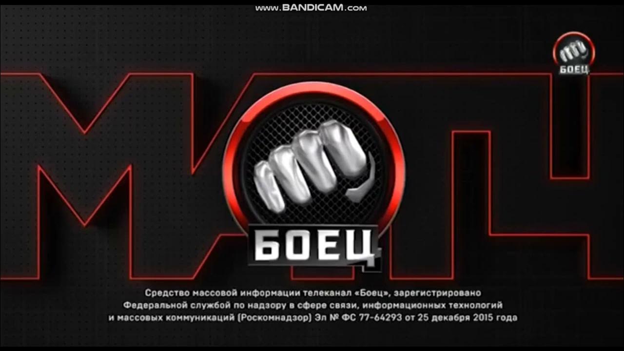 Матч боец. Телеканал матч боец прямой. Телеканал матч боец прямой. Прямой эфир боец прямая трансляция. Телеканал боец логотип.