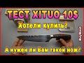 Тест кухонного ножа XITUO с Алиэкспресс за 10$ | Стоит ли купить кухонный нож XITUO, сталь 7CR17.