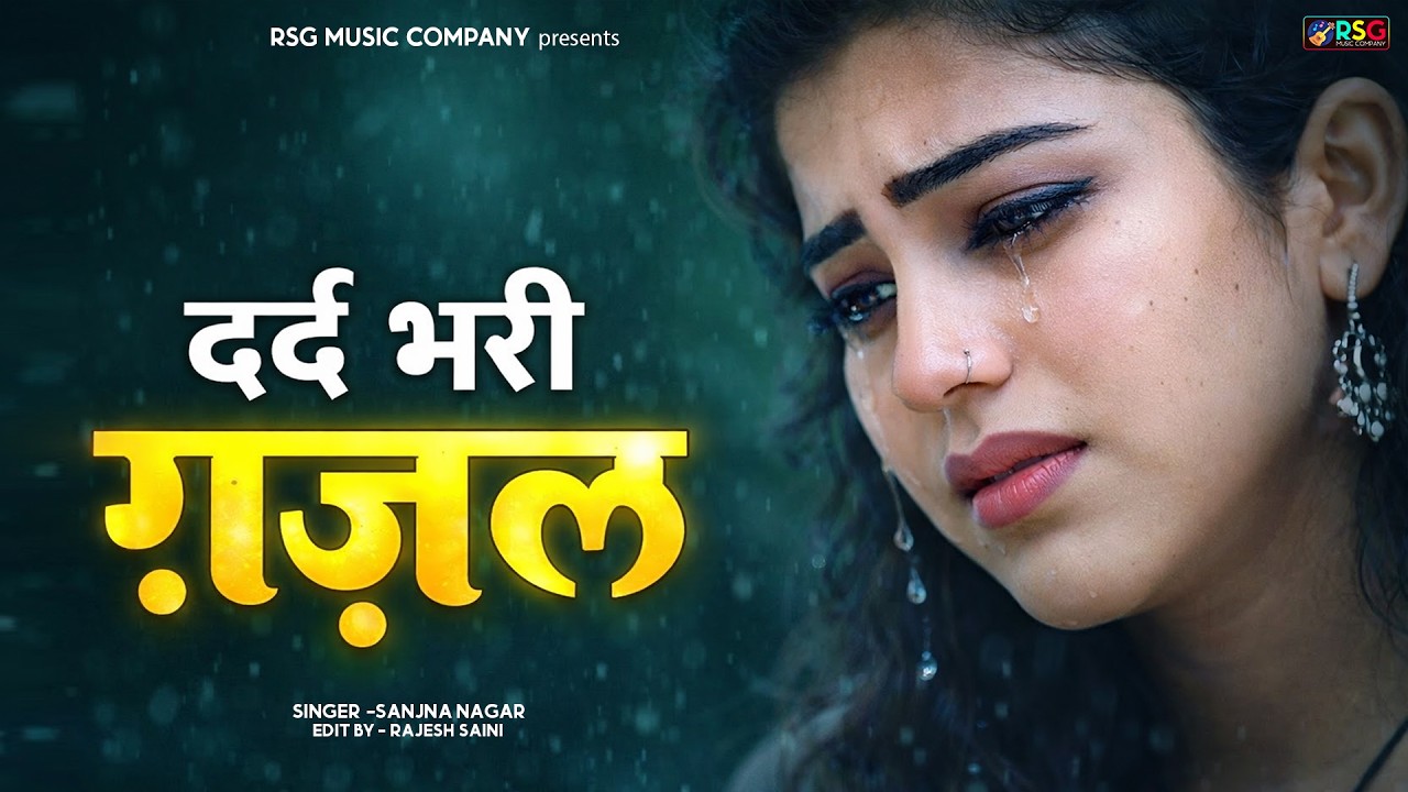 नई दर्द भरी गजल !! बेवफा ने दिल मेरा तोड़ दिया ~ Dil Mera Tod Diya~Sanjana Nagar Gajal 2026 | #Gazal
