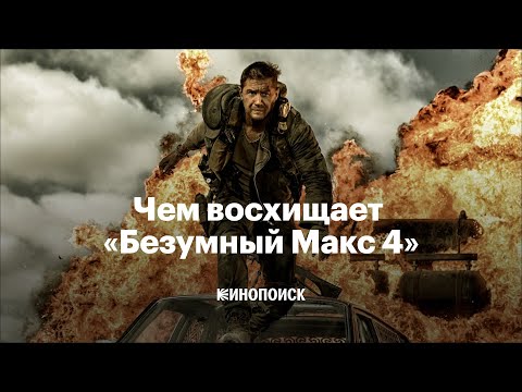 Почему «Безумный Макс: Дорога ярости» — шедевр