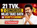 🔴 LIVE | TN Cabinet Expansion 2026: Ministers Take Oath in Swearing-In Ceremony | CM Vijay | TVK