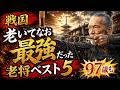 戦国「老いてなお最強だった」老将ベスト5 1