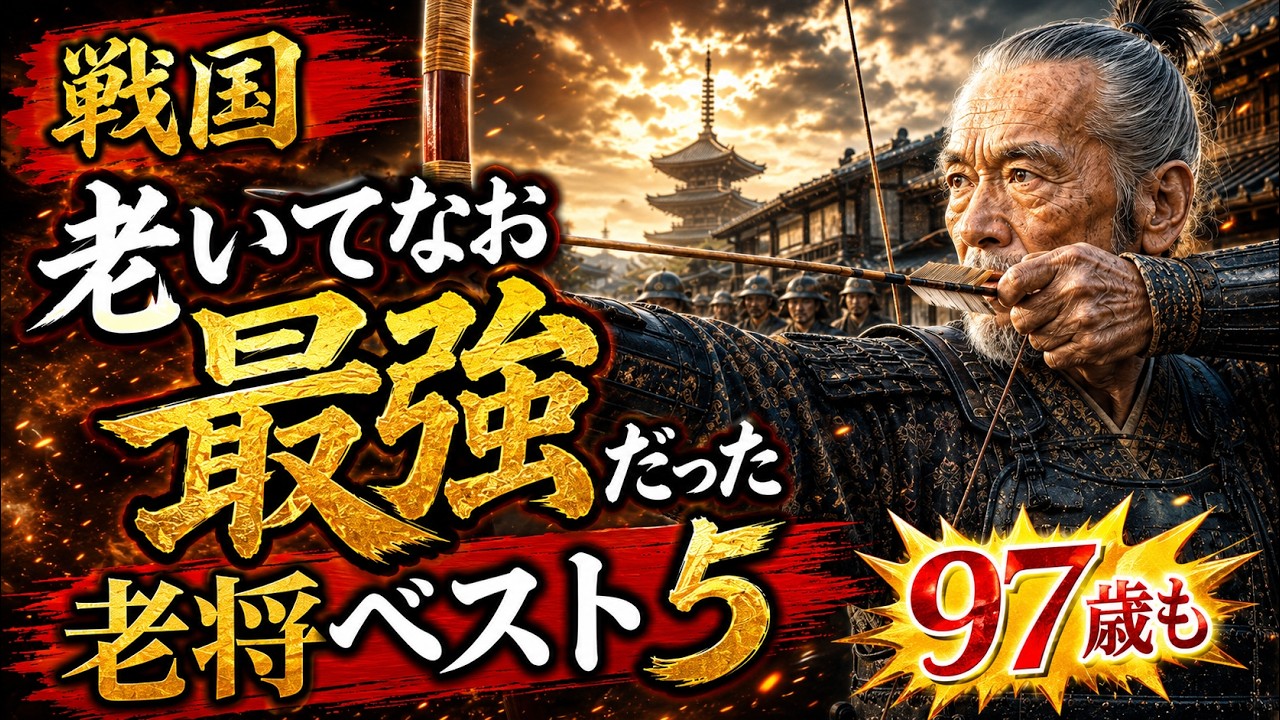 戦国「老いてなお最強だった」老将ベスト5 1